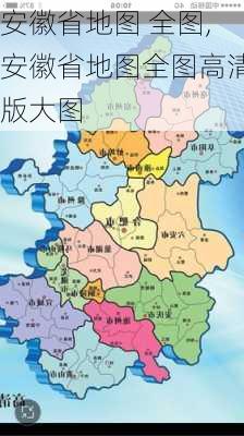 安徽省地图 全图,安徽省地图全图高清版大图