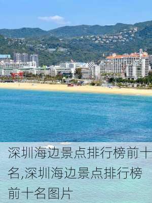 深圳海边景点排行榜前十名,深圳海边景点排行榜前十名图片