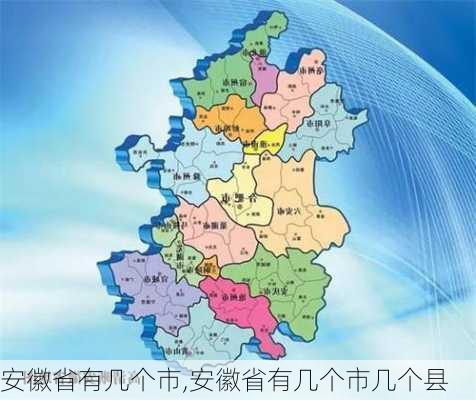 安徽省有几个市,安徽省有几个市几个县