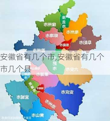 安徽省有几个市,安徽省有几个市几个县