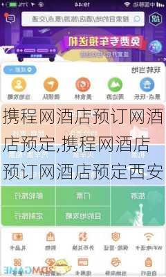 携程网酒店预订网酒店预定,携程网酒店预订网酒店预定西安