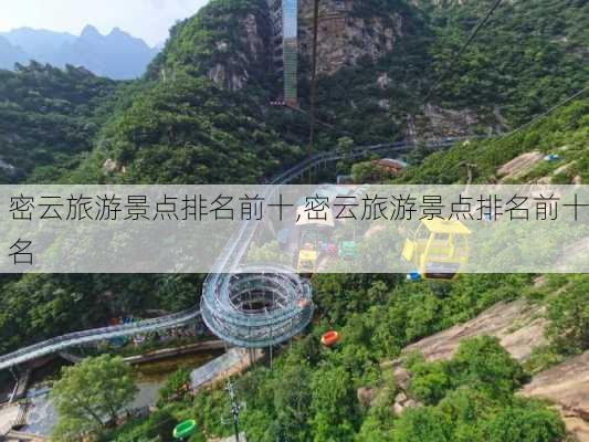 密云旅游景点排名前十,密云旅游景点排名前十名