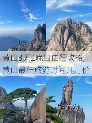 黄山3天2晚自由行攻略,黄山最佳旅游时间几月份