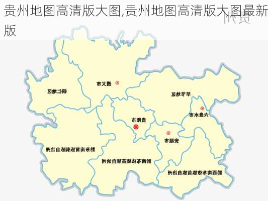 贵州地图高清版大图,贵州地图高清版大图最新版