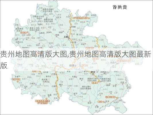 贵州地图高清版大图,贵州地图高清版大图最新版