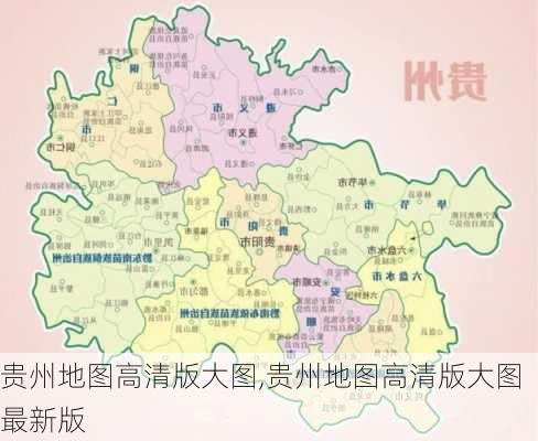 贵州地图高清版大图,贵州地图高清版大图最新版