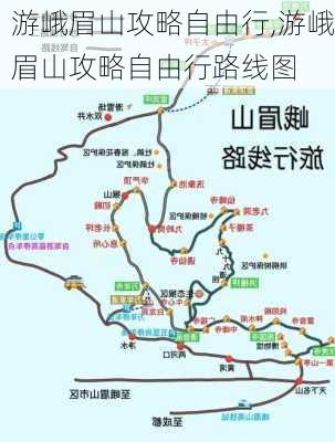 游峨眉山攻略自由行,游峨眉山攻略自由行路线图