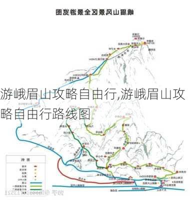 游峨眉山攻略自由行,游峨眉山攻略自由行路线图