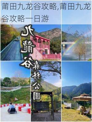 莆田九龙谷攻略,莆田九龙谷攻略一日游