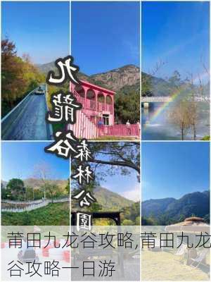 莆田九龙谷攻略,莆田九龙谷攻略一日游