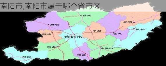 南阳市,南阳市属于哪个省市区