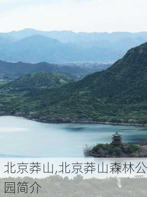 北京莽山,北京莽山森林公园简介