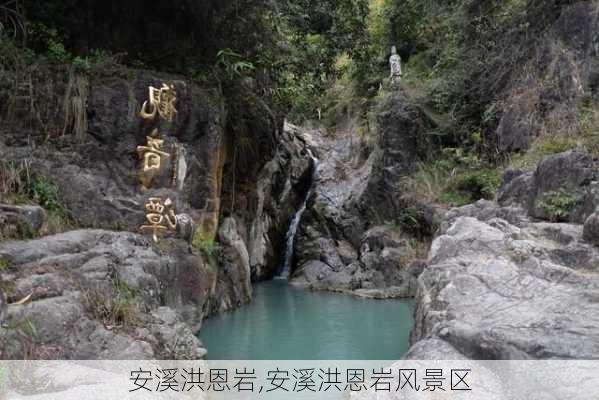 安溪洪恩岩,安溪洪恩岩风景区