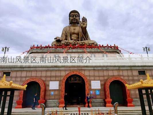 南山风景区,南山风景区简介