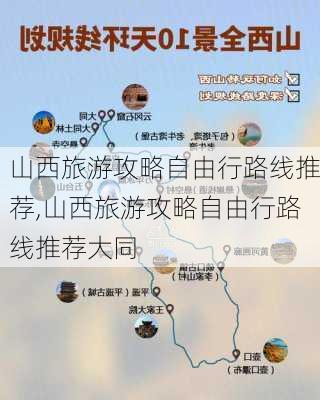 山西旅游攻略自由行路线推荐,山西旅游攻略自由行路线推荐大同