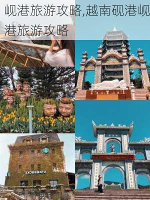 岘港旅游攻略,越南砚港岘港旅游攻略