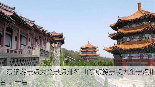 山东旅游景点大全景点排名,山东旅游景点大全景点排名 前十名