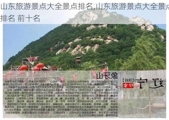 山东旅游景点大全景点排名,山东旅游景点大全景点排名 前十名