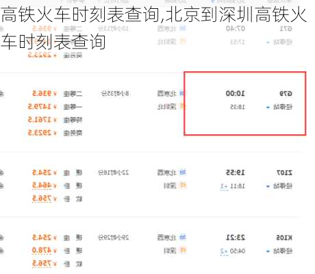 高铁火车时刻表查询,北京到深圳高铁火车时刻表查询