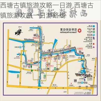 西塘古镇旅游攻略一日游,西塘古镇旅游攻略一日游路线