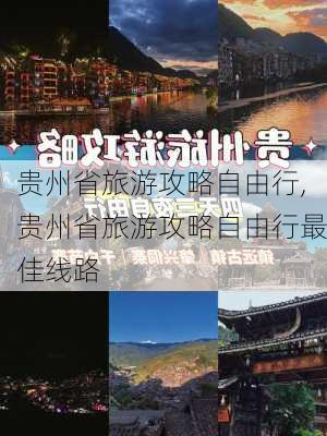 贵州省旅游攻略自由行,贵州省旅游攻略自由行最佳线路