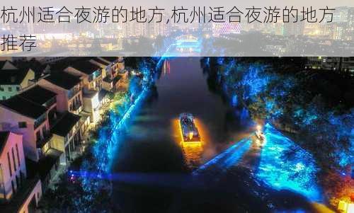 杭州适合夜游的地方,杭州适合夜游的地方推荐