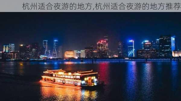 杭州适合夜游的地方,杭州适合夜游的地方推荐