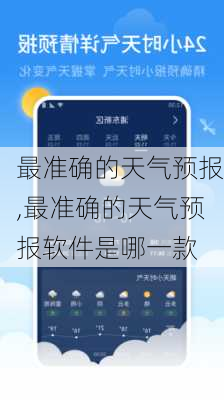 最准确的天气预报,最准确的天气预报软件是哪一款