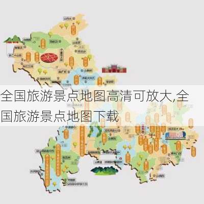 全国旅游景点地图高清可放大,全国旅游景点地图下载