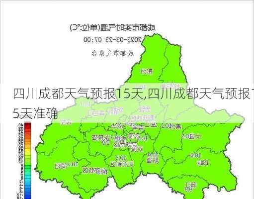 四川成都天气预报15天,四川成都天气预报15天准确