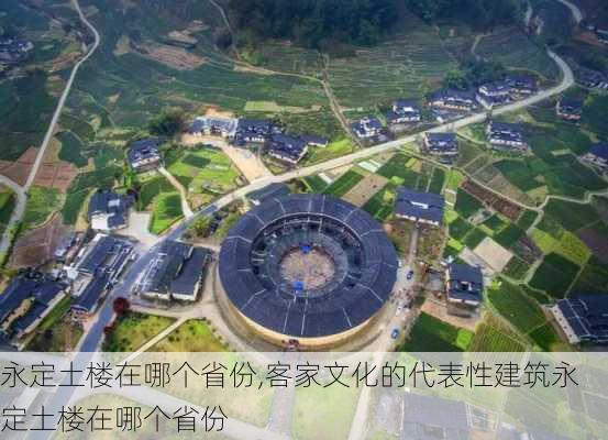 永定土楼在哪个省份,客家文化的代表性建筑永定土楼在哪个省份