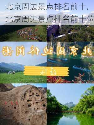 北京周边景点排名前十,北京周边景点排名前十位