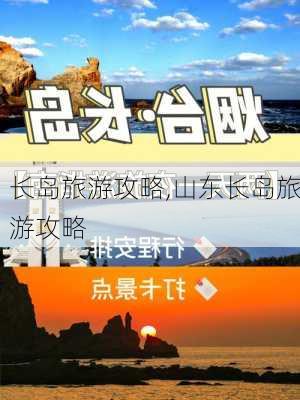 长岛旅游攻略,山东长岛旅游攻略