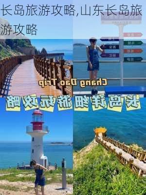 长岛旅游攻略,山东长岛旅游攻略