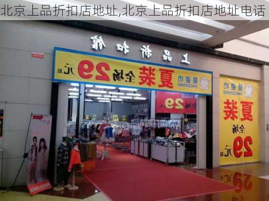 北京上品折扣店地址,北京上品折扣店地址电话