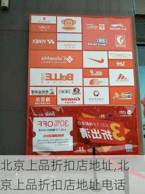 北京上品折扣店地址,北京上品折扣店地址电话