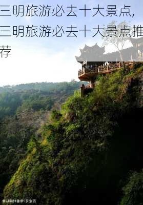 三明旅游必去十大景点,三明旅游必去十大景点推荐