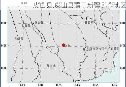 皮山县,皮山县属于新疆哪个地区