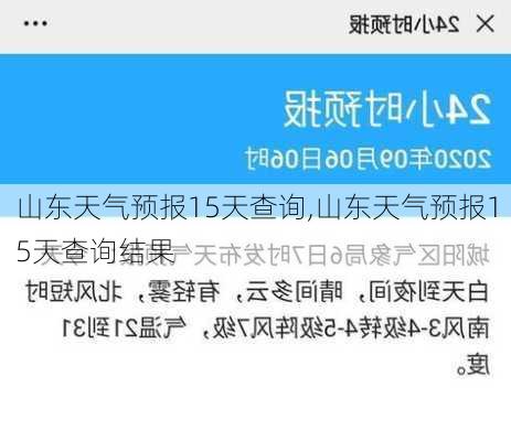 山东天气预报15天查询,山东天气预报15天查询结果