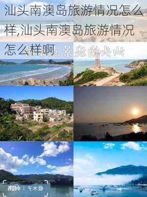 汕头南澳岛旅游情况怎么样,汕头南澳岛旅游情况怎么样啊