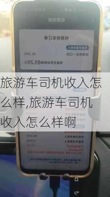 旅游车司机收入怎么样,旅游车司机收入怎么样啊