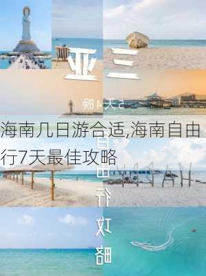 海南几日游合适,海南自由行7天最佳攻略