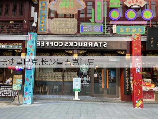 长沙星巴克,长沙星巴克门店