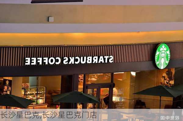 长沙星巴克,长沙星巴克门店