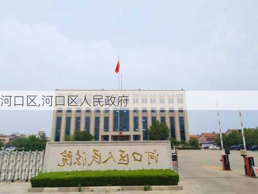 河口区,河口区人民政府