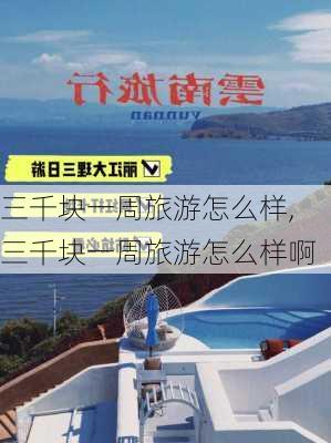 三千块一周旅游怎么样,三千块一周旅游怎么样啊