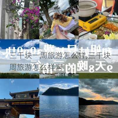 三千块一周旅游怎么样,三千块一周旅游怎么样啊