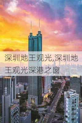 深圳地王观光,深圳地王观光深港之窗