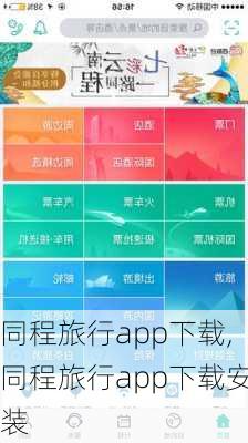 同程旅行app下载,同程旅行app下载安装