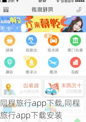 同程旅行app下载,同程旅行app下载安装